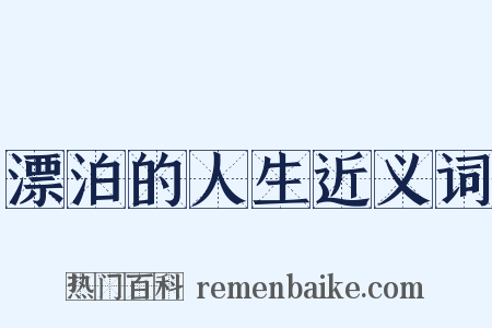 漂泊的人生近义词是什么意思的图片